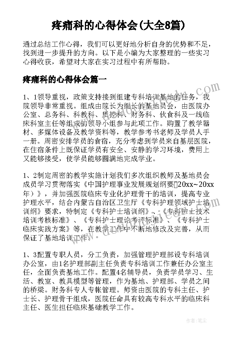 疼痛科的心得体会(大全8篇)