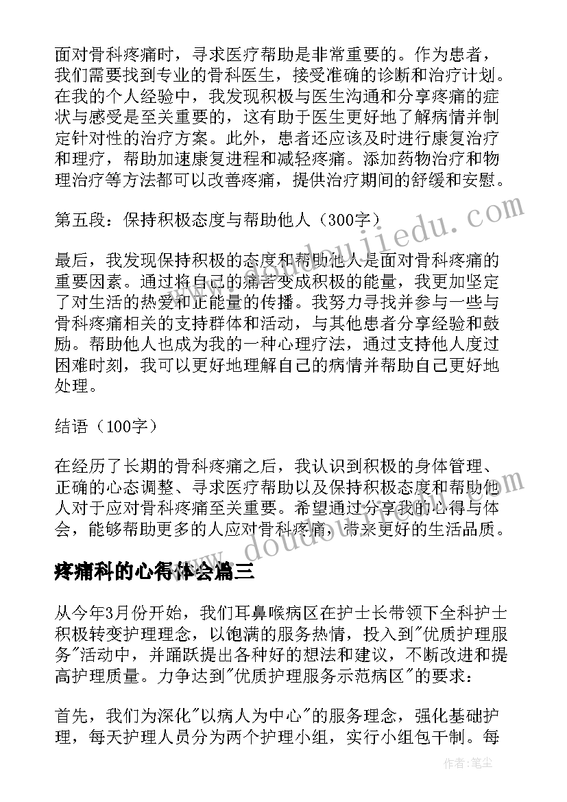 疼痛科的心得体会(大全8篇)