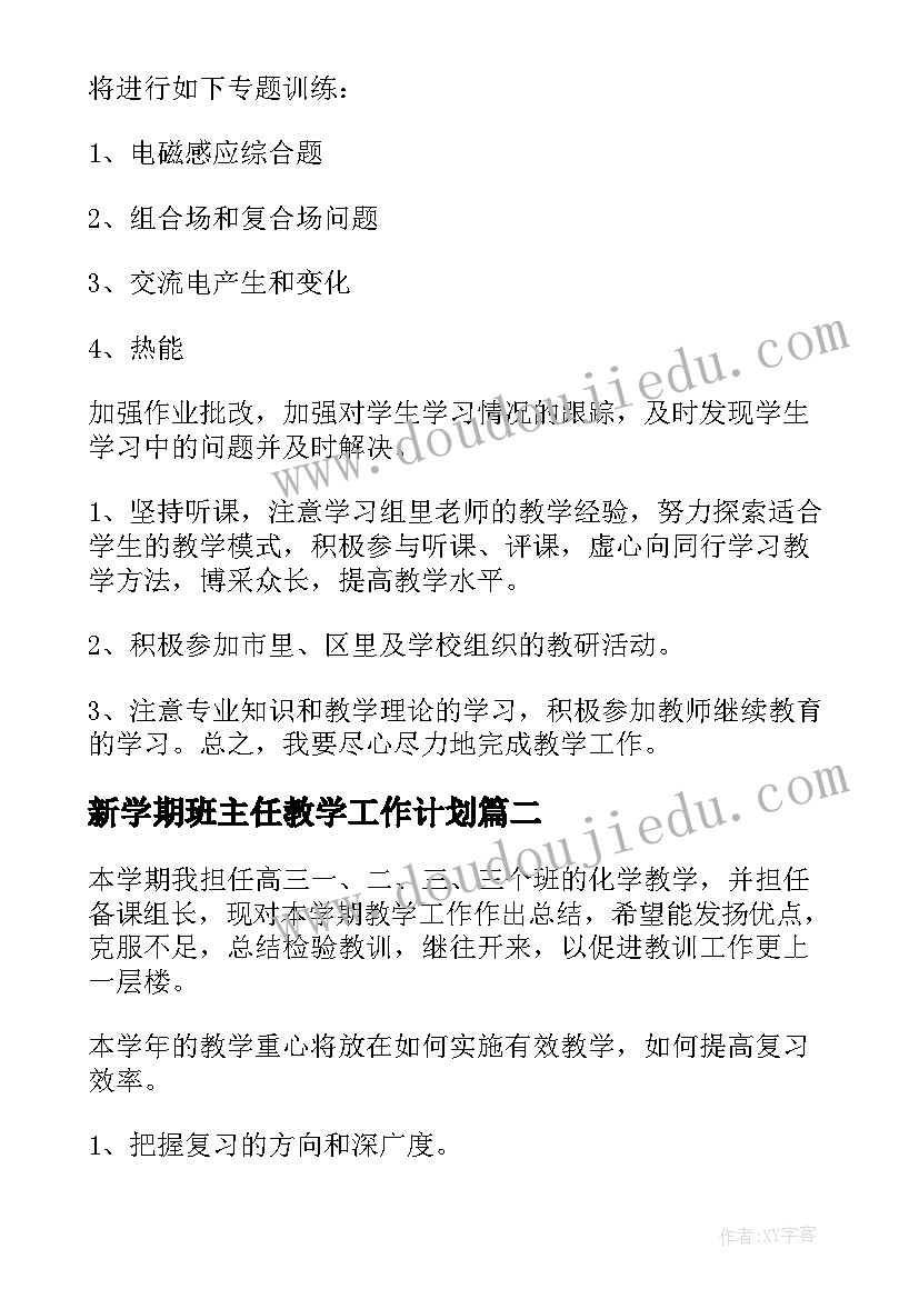 2023年新学期班主任教学工作计划(汇总10篇)