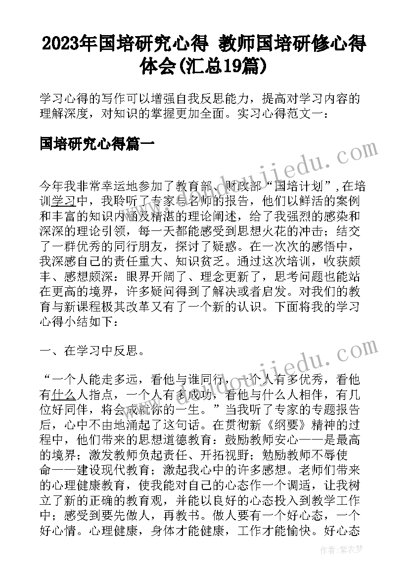 2023年国培研究心得 教师国培研修心得体会(汇总19篇)