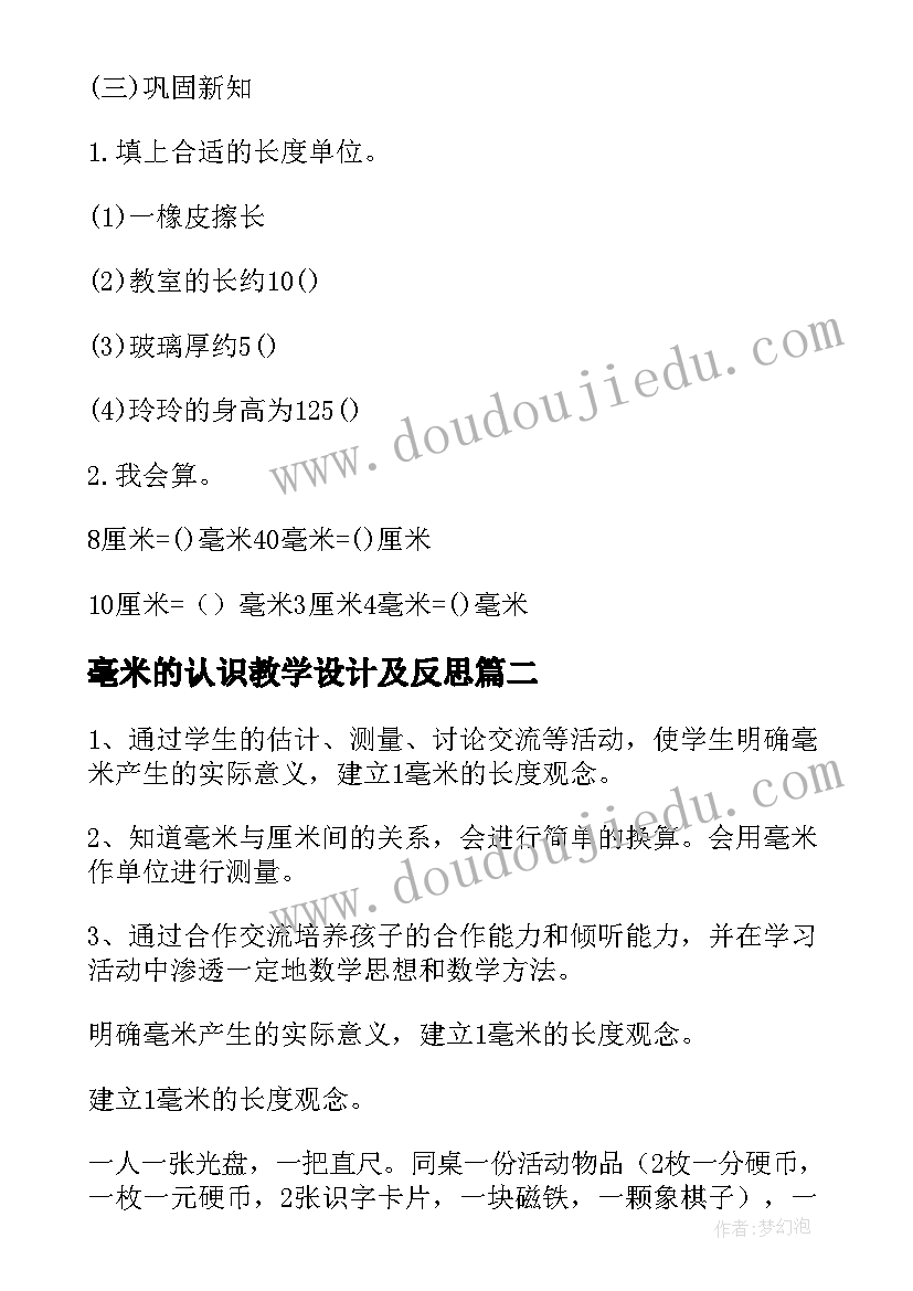 最新毫米的认识教学设计及反思(优质8篇)