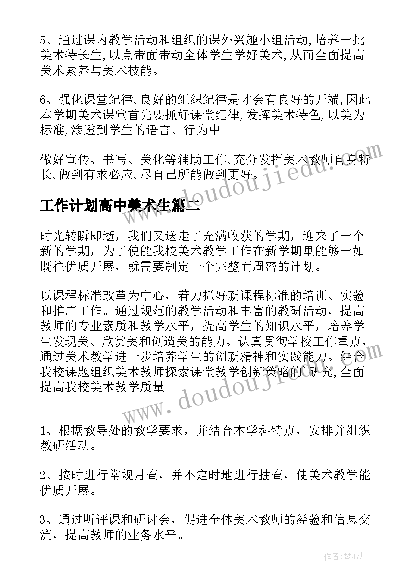 2023年工作计划高中美术生(优秀10篇)