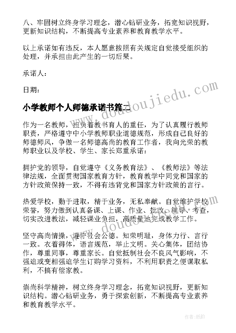 最新小学教师个人师德承诺书(通用6篇)