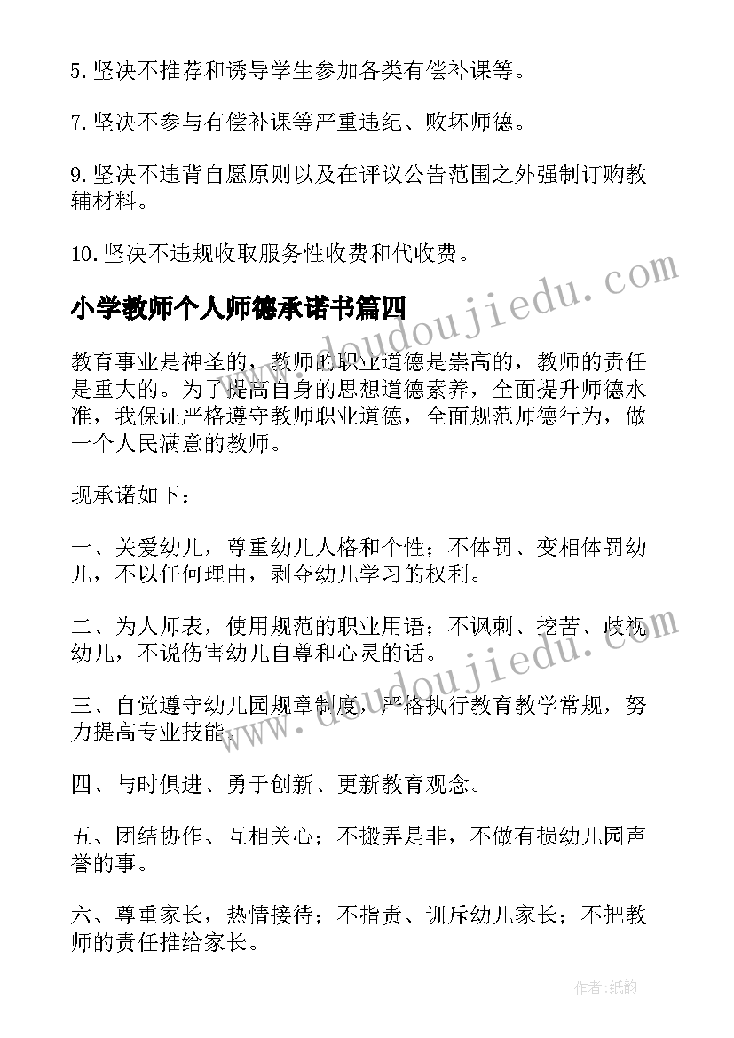 最新小学教师个人师德承诺书(通用6篇)