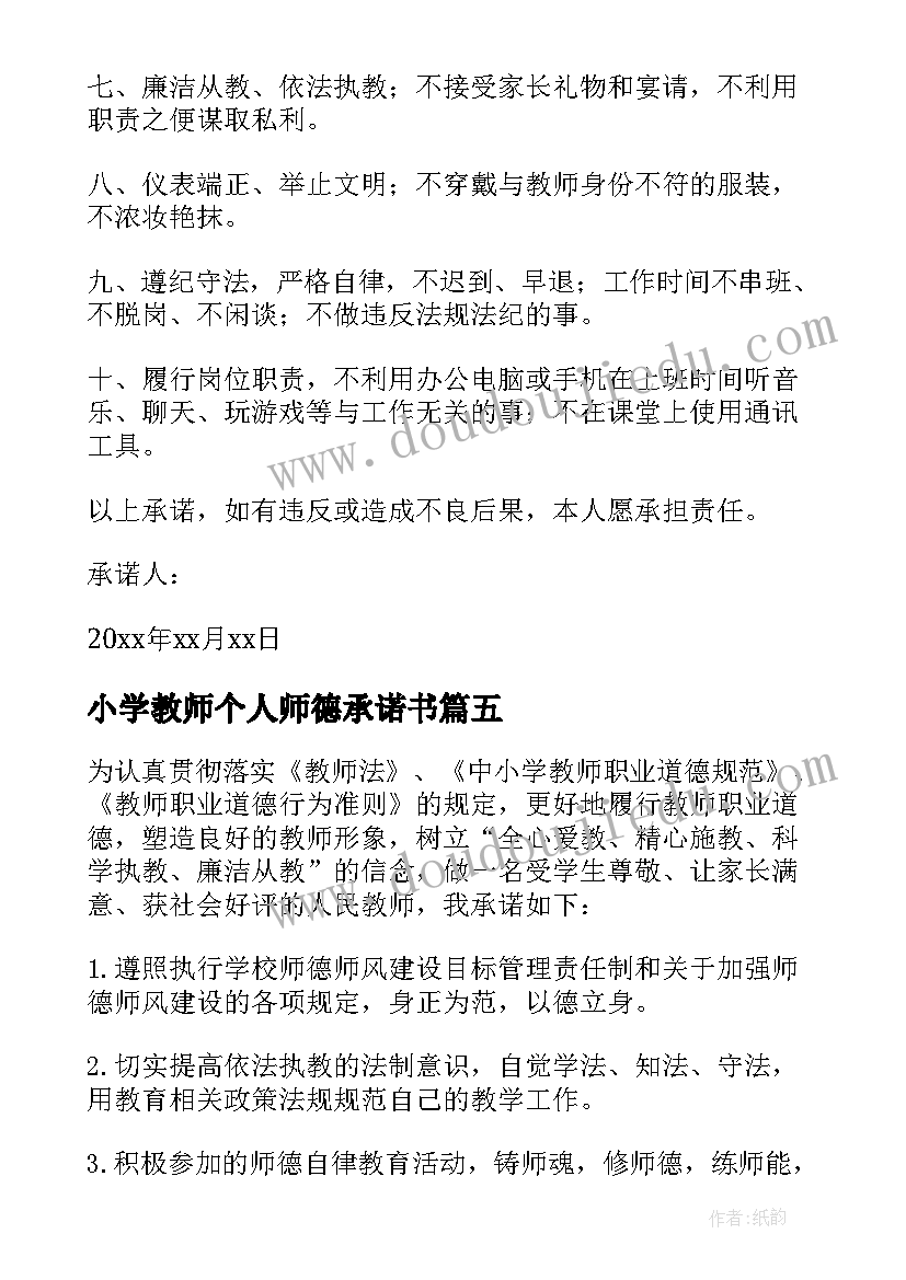 最新小学教师个人师德承诺书(通用6篇)