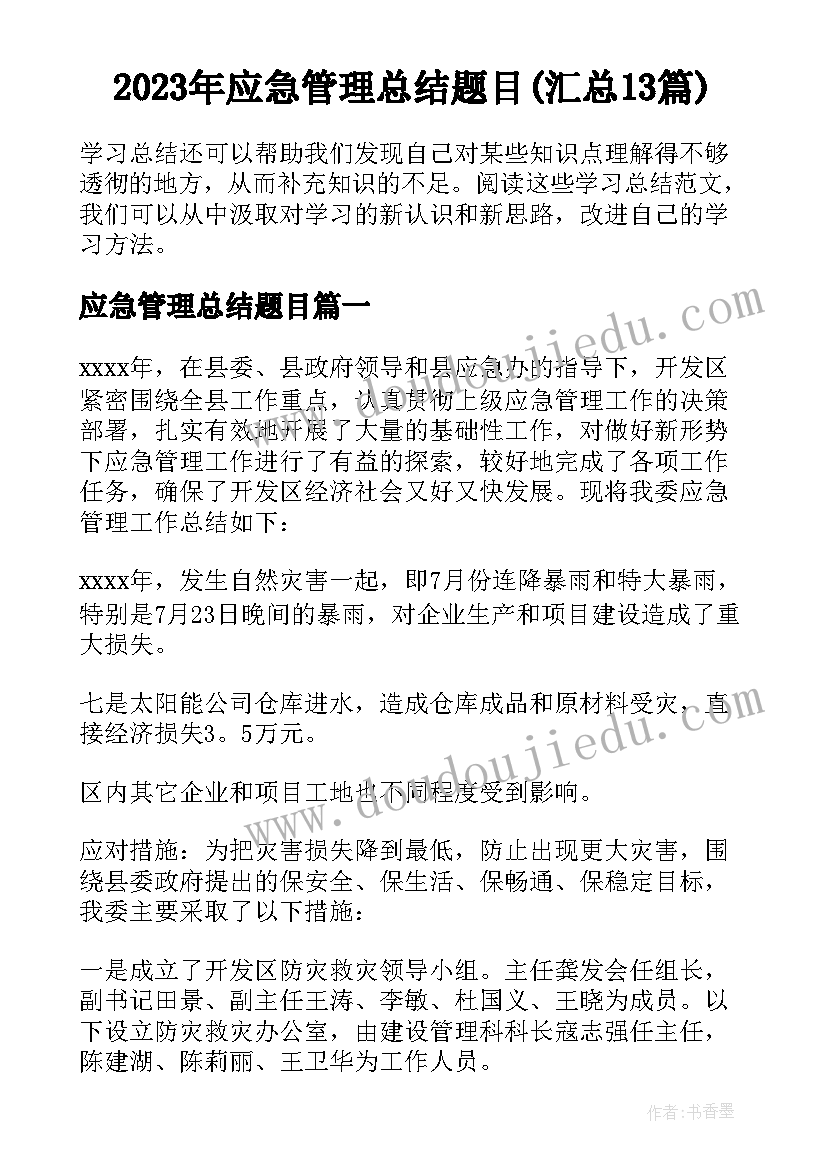 2023年应急管理总结题目(汇总13篇)