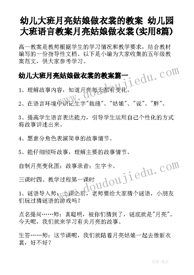 幼儿大班月亮姑娘做衣裳的教案 幼儿园大班语言教案月亮姑娘做衣裳(实用8篇)