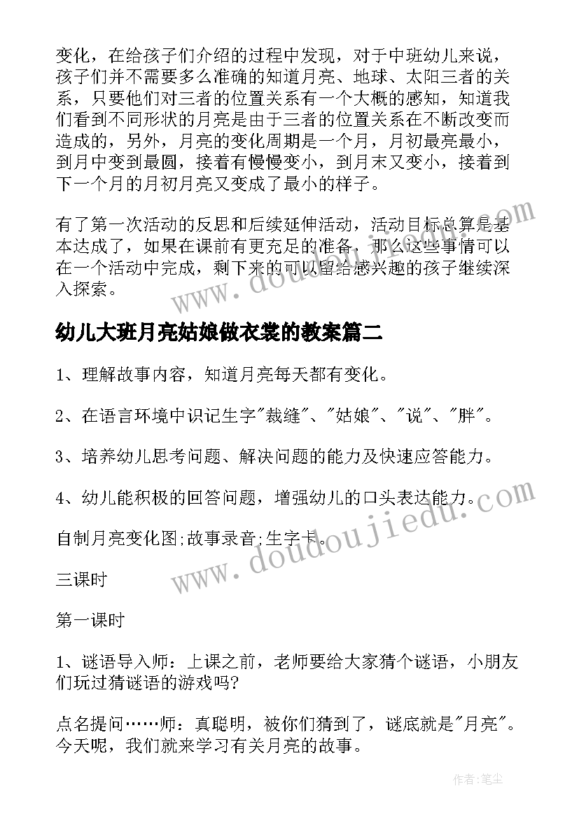 幼儿大班月亮姑娘做衣裳的教案 幼儿园大班语言教案月亮姑娘做衣裳(实用8篇)