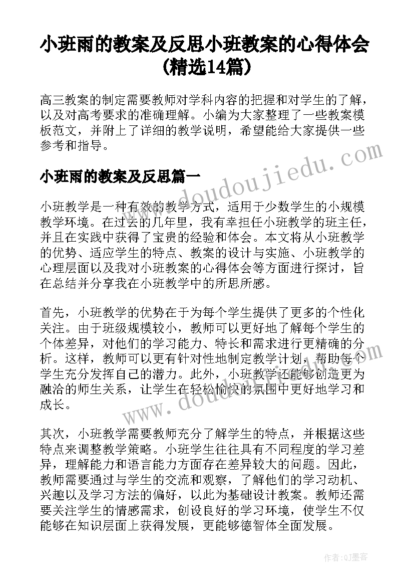 小班雨的教案及反思 小班教案的心得体会(精选14篇)