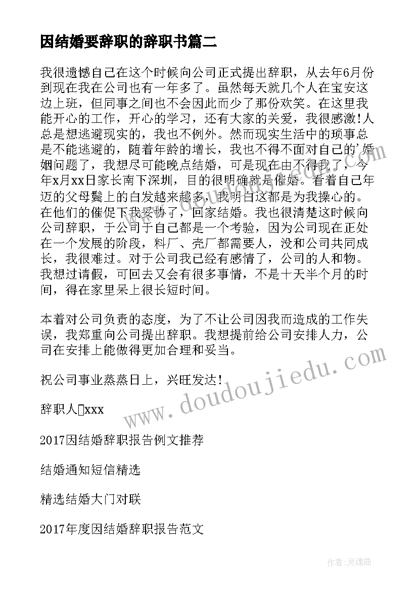 最新因结婚要辞职的辞职书 结婚的辞职报告(汇总15篇)