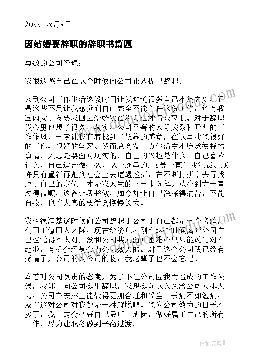 最新因结婚要辞职的辞职书 结婚的辞职报告(汇总15篇)