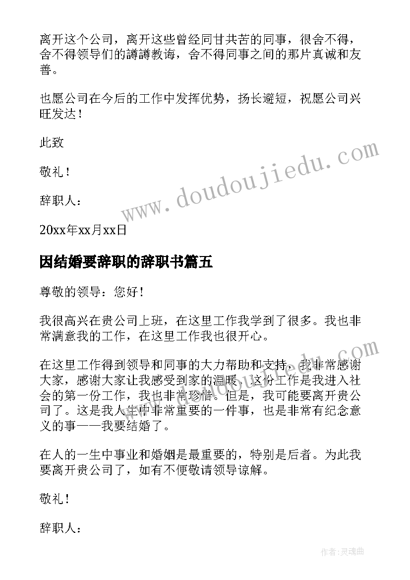 最新因结婚要辞职的辞职书 结婚的辞职报告(汇总15篇)