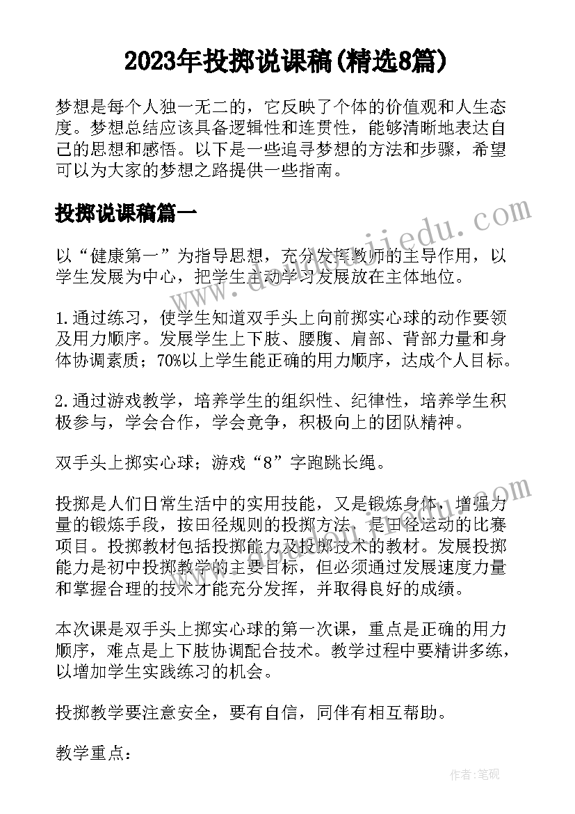 2023年投掷说课稿(精选8篇)