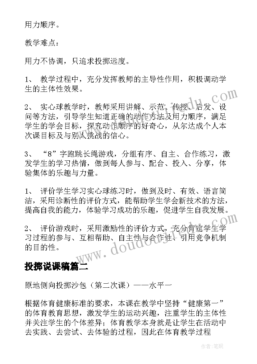 2023年投掷说课稿(精选8篇)