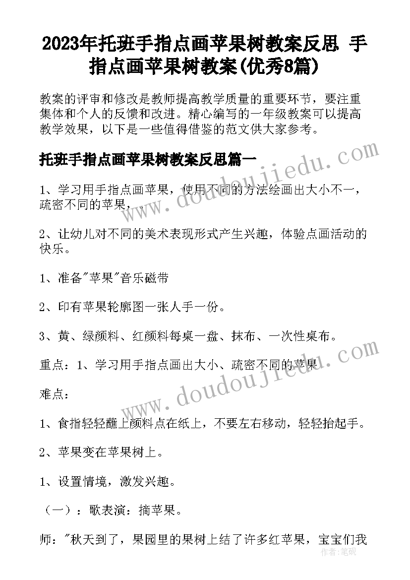 2023年托班手指点画苹果树教案反思 手指点画苹果树教案(优秀8篇)