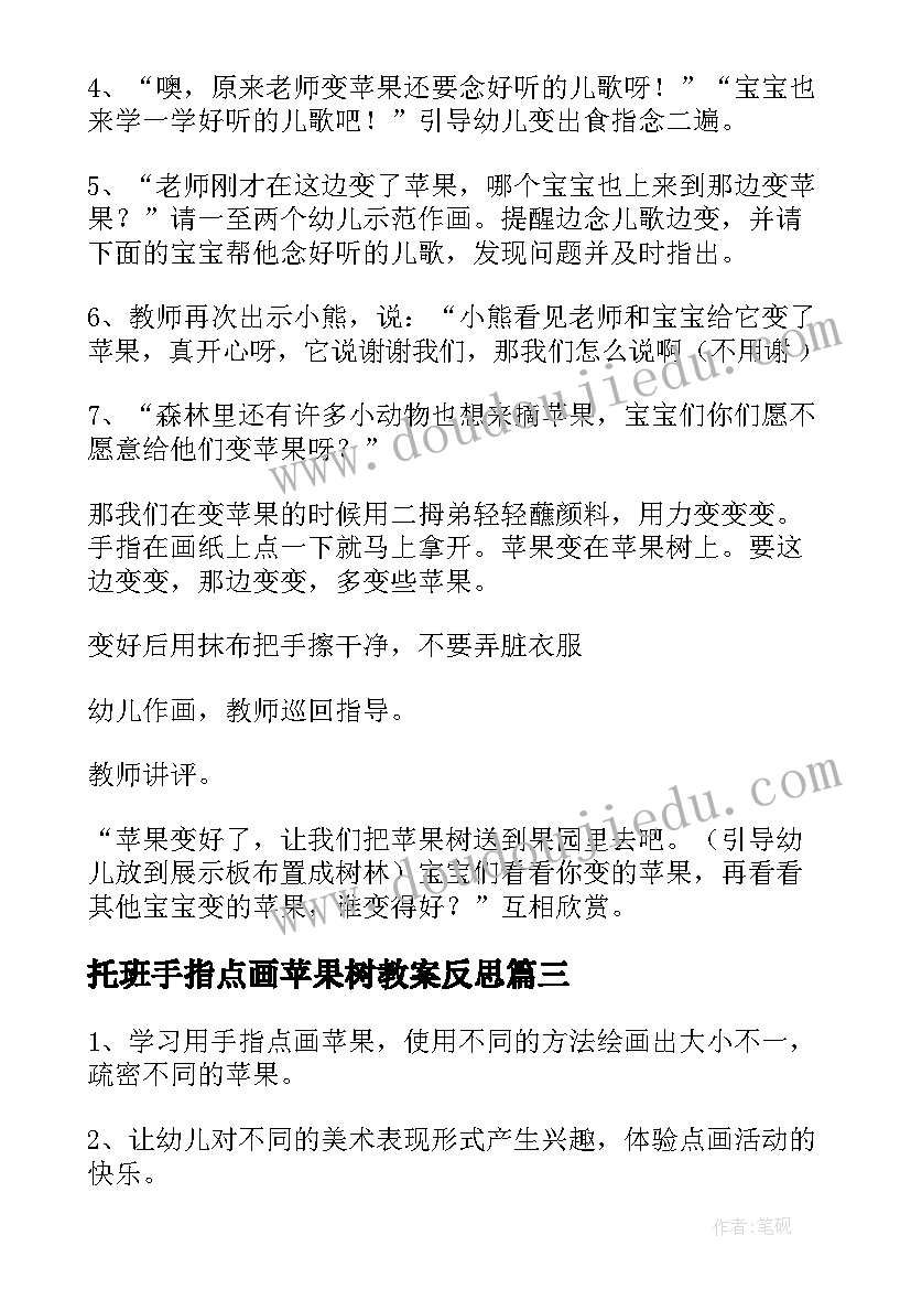 2023年托班手指点画苹果树教案反思 手指点画苹果树教案(优秀8篇)