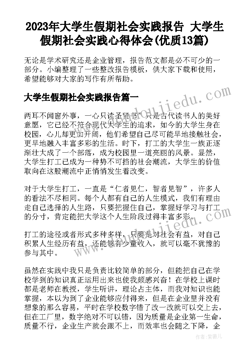 2023年大学生假期社会实践报告 大学生假期社会实践心得体会(优质13篇)