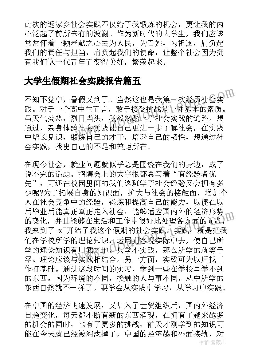 2023年大学生假期社会实践报告 大学生假期社会实践心得体会(优质13篇)