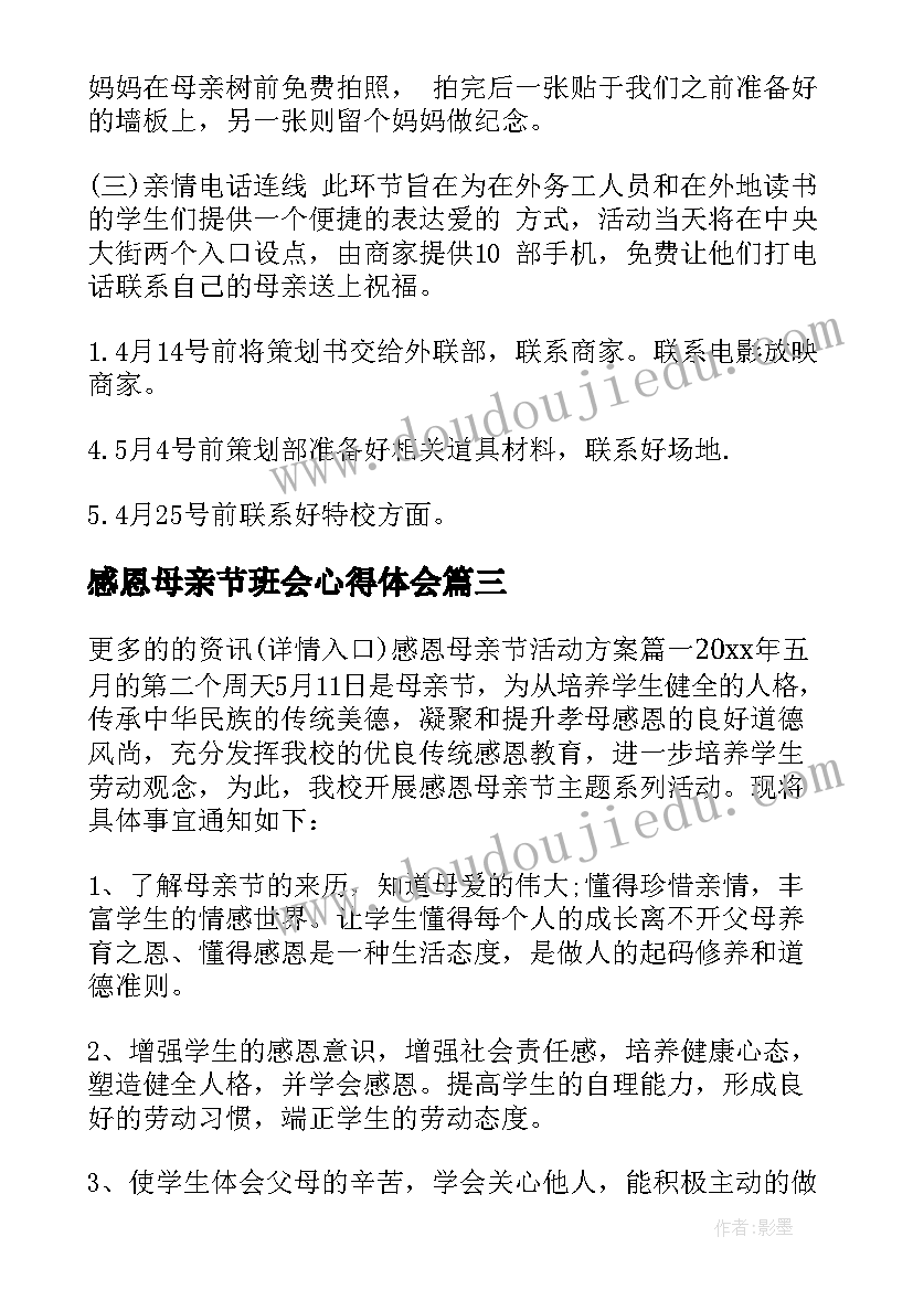 最新感恩母亲节班会心得体会(汇总8篇)