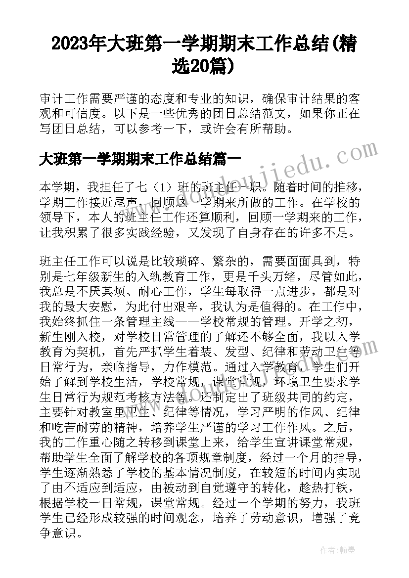 2023年大班第一学期期末工作总结(精选20篇)