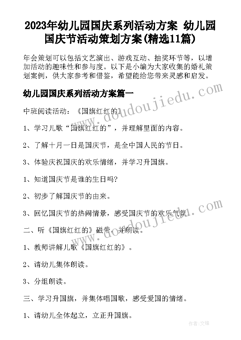 2023年幼儿园国庆系列活动方案 幼儿园国庆节活动策划方案(精选11篇)