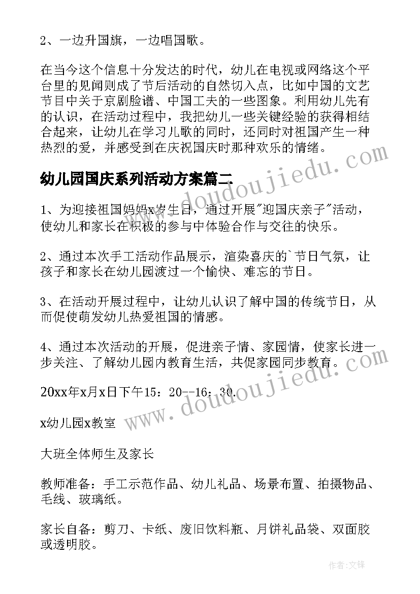 2023年幼儿园国庆系列活动方案 幼儿园国庆节活动策划方案(精选11篇)