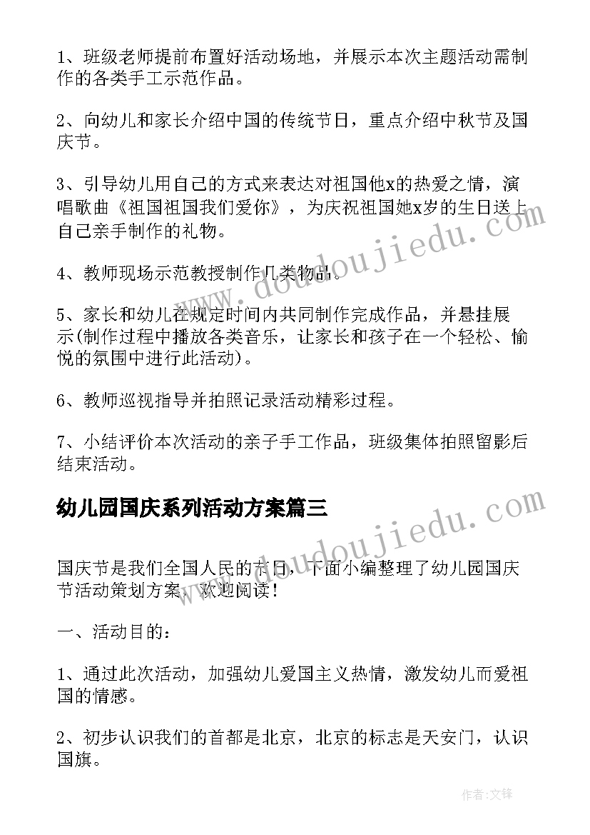 2023年幼儿园国庆系列活动方案 幼儿园国庆节活动策划方案(精选11篇)