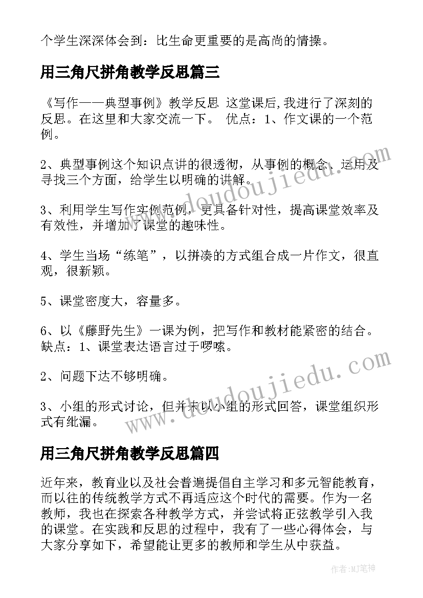 最新用三角尺拼角教学反思(模板11篇)