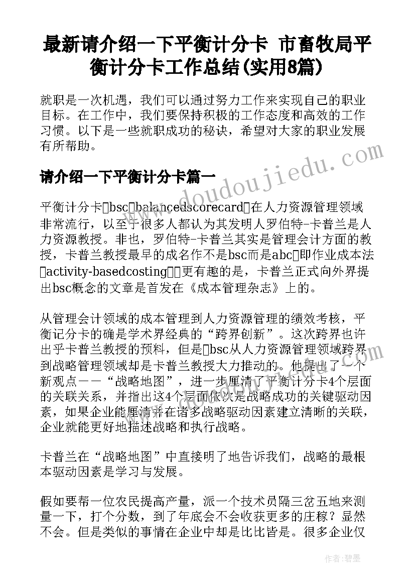 最新请介绍一下平衡计分卡 市畜牧局平衡计分卡工作总结(实用8篇)