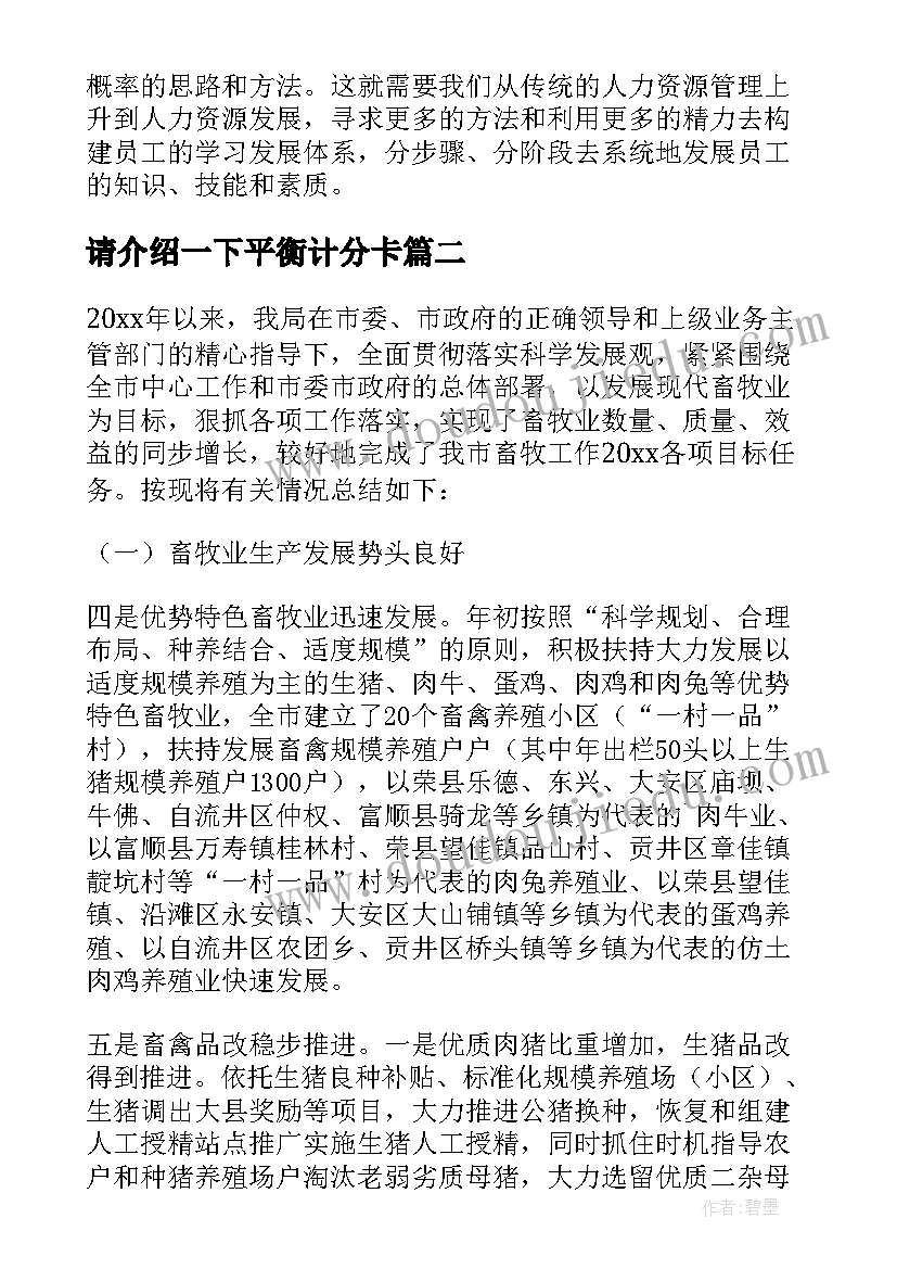 最新请介绍一下平衡计分卡 市畜牧局平衡计分卡工作总结(实用8篇)