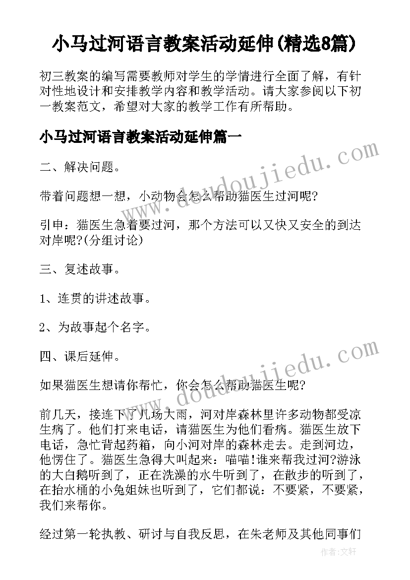 小马过河语言教案活动延伸(精选8篇)