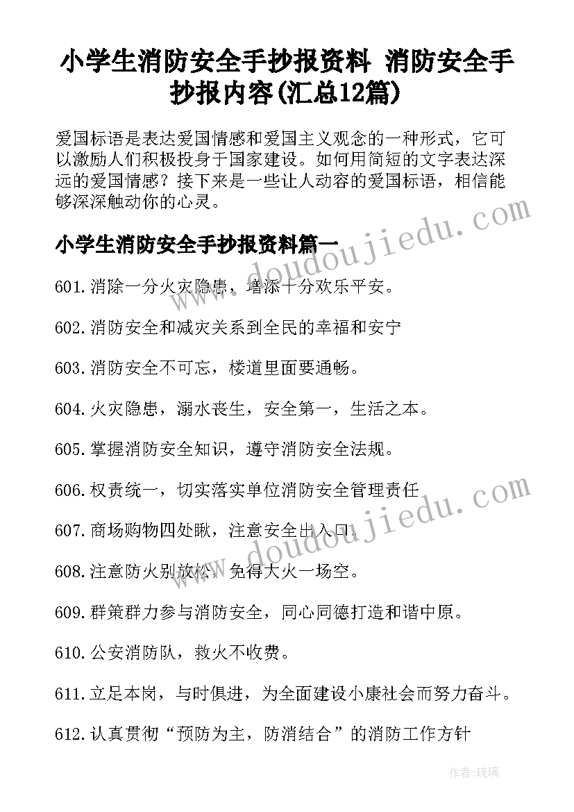 小学生消防安全手抄报资料 消防安全手抄报内容(汇总12篇)