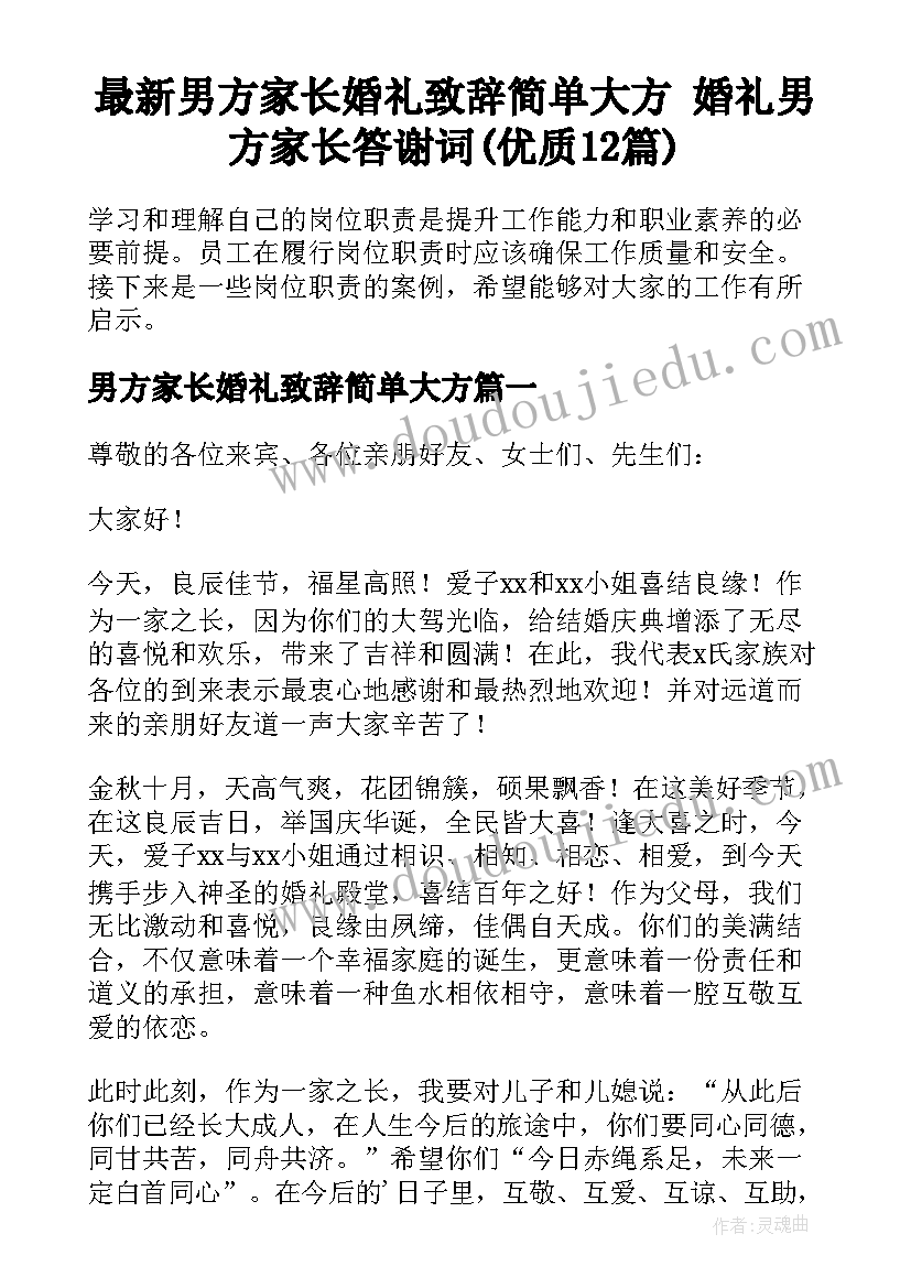 最新男方家长婚礼致辞简单大方 婚礼男方家长答谢词(优质12篇)