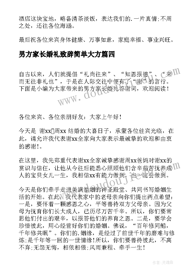 最新男方家长婚礼致辞简单大方 婚礼男方家长答谢词(优质12篇)