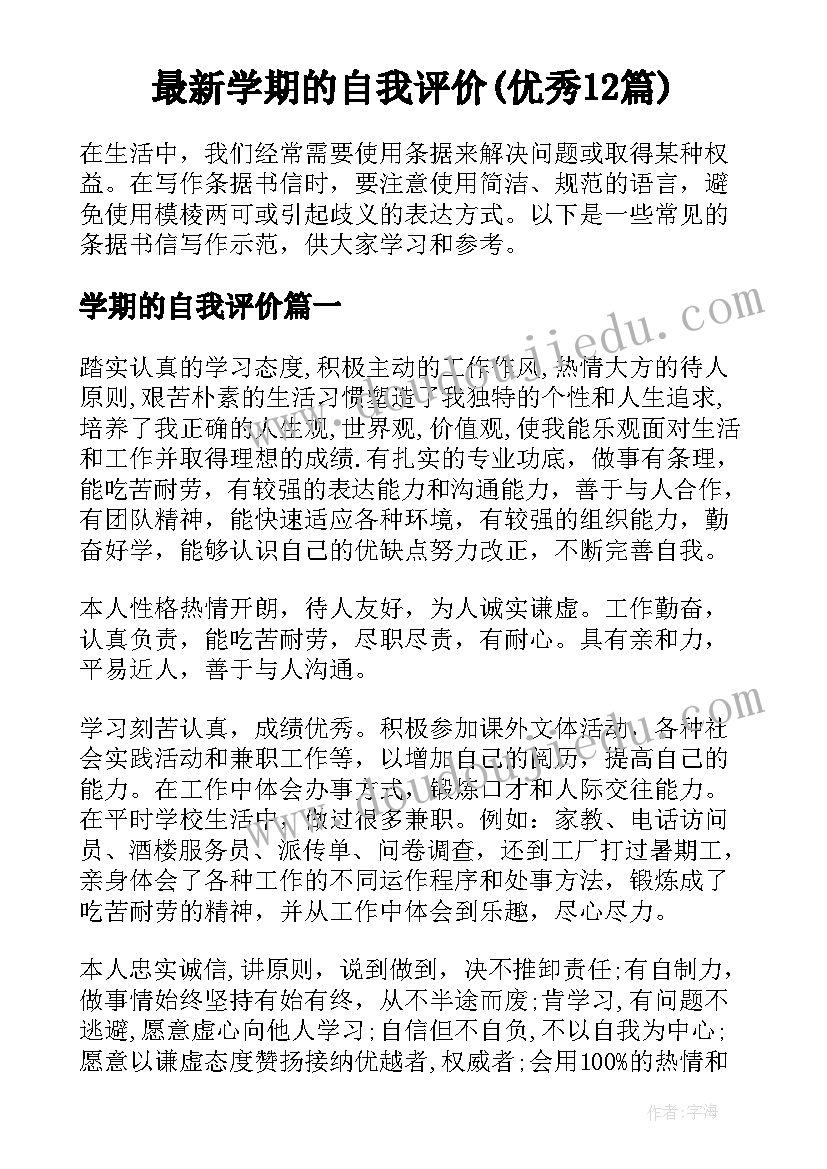 最新学期的自我评价(优秀12篇)