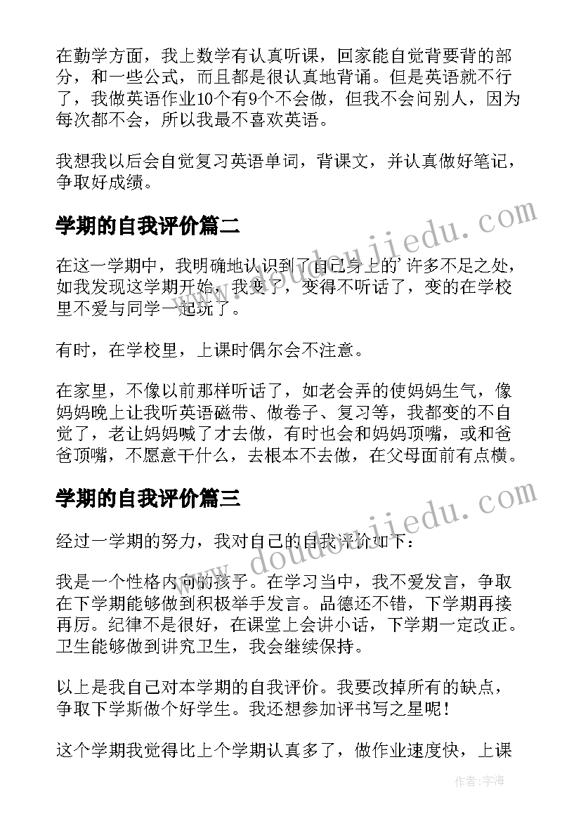 最新学期的自我评价(优秀12篇)