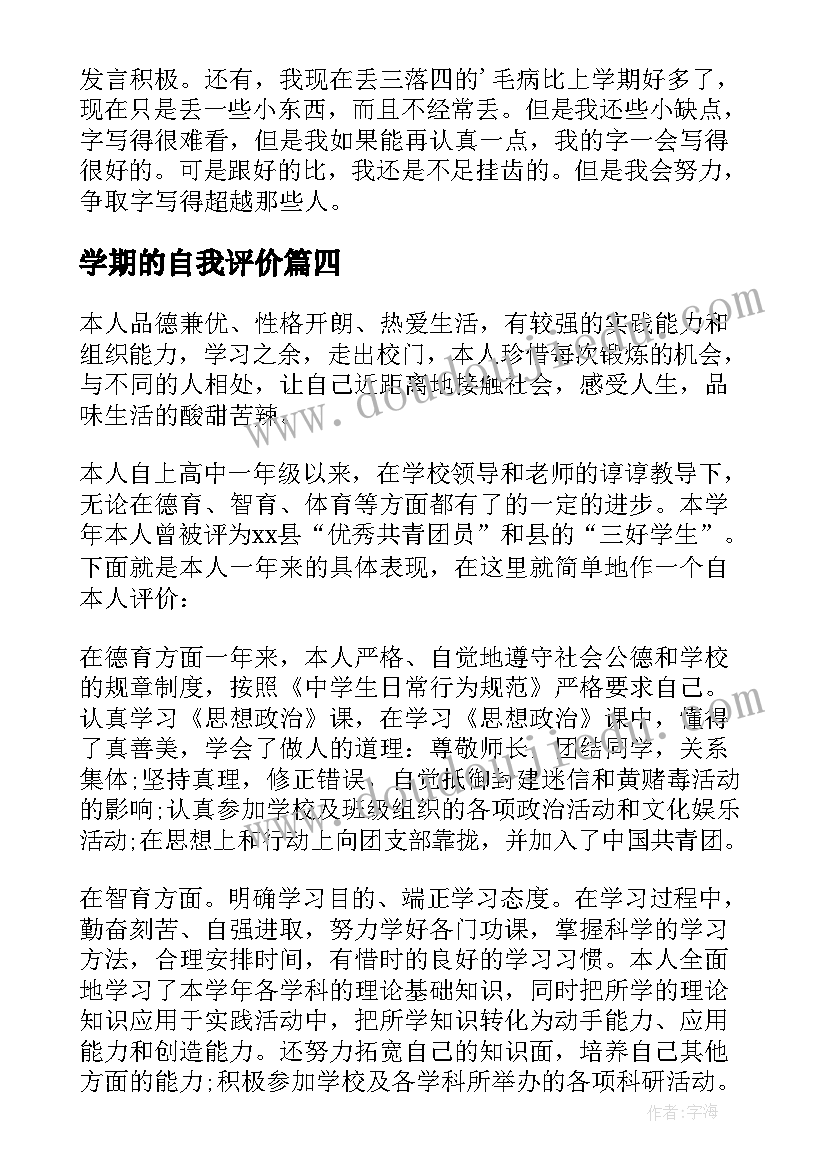 最新学期的自我评价(优秀12篇)