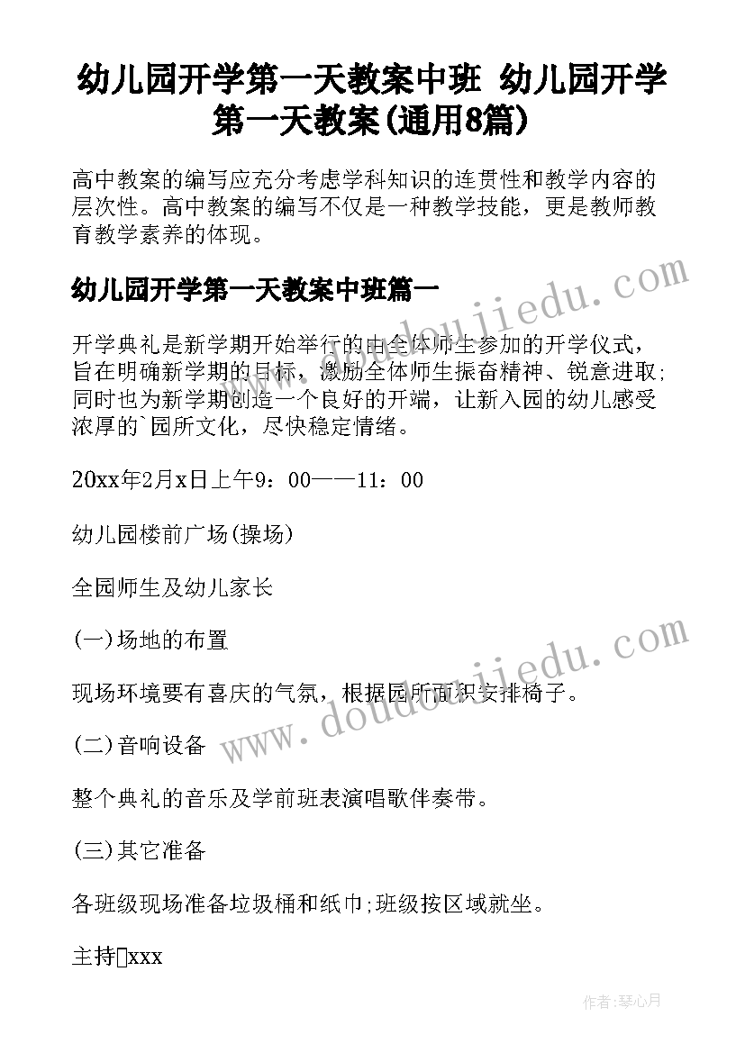 幼儿园开学第一天教案中班 幼儿园开学第一天教案(通用8篇)