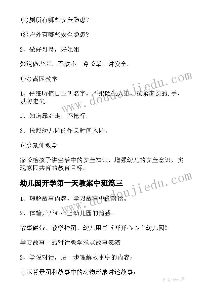 幼儿园开学第一天教案中班 幼儿园开学第一天教案(通用8篇)