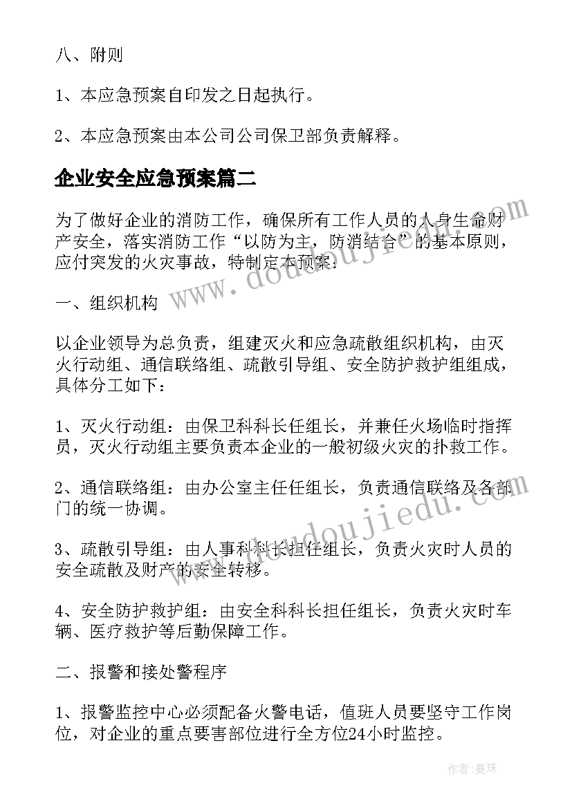 2023年企业安全应急预案(通用7篇)