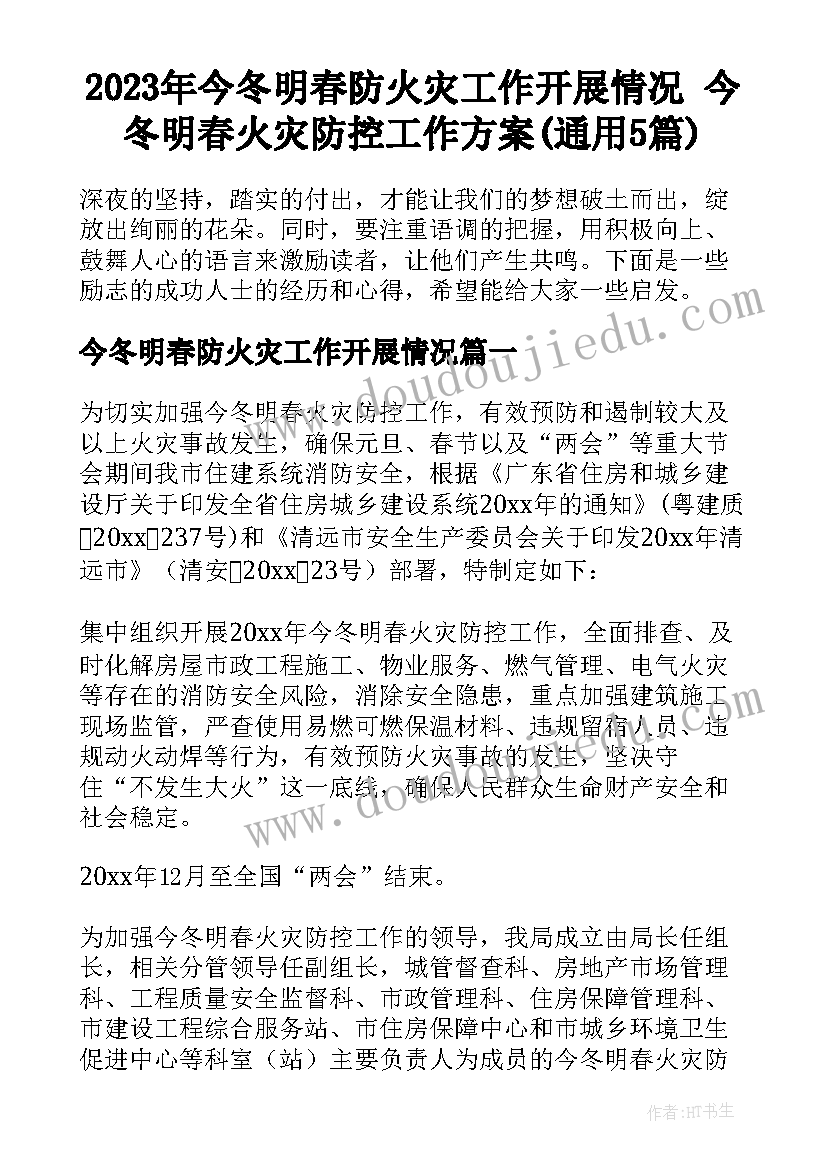 2023年今冬明春防火灾工作开展情况 今冬明春火灾防控工作方案(通用5篇)