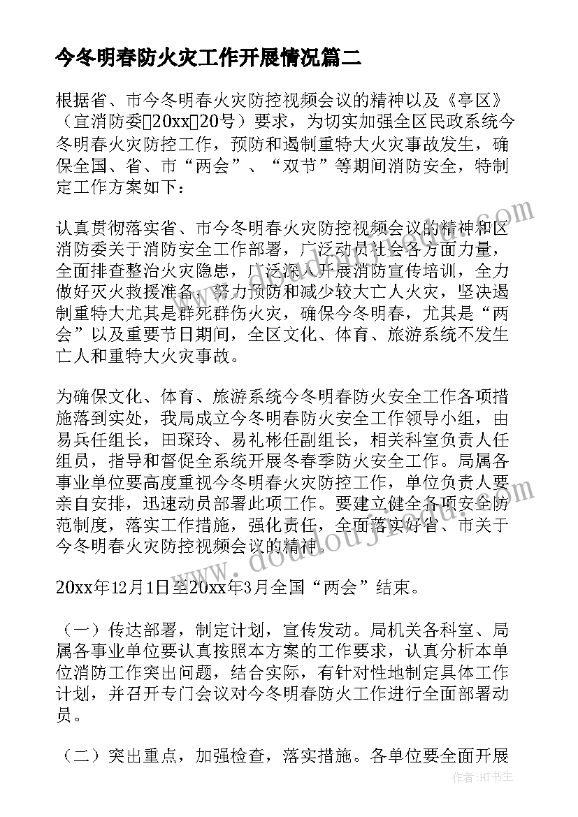 2023年今冬明春防火灾工作开展情况 今冬明春火灾防控工作方案(通用5篇)