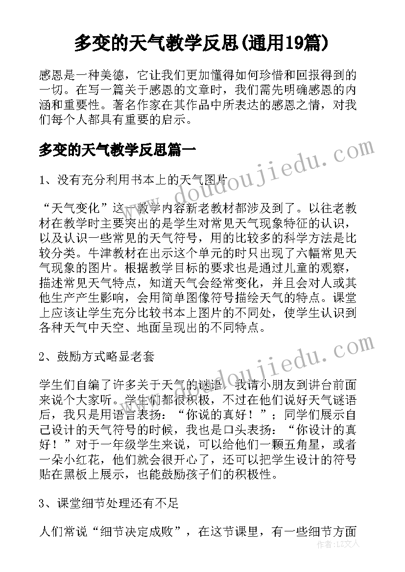 多变的天气教学反思(通用19篇)