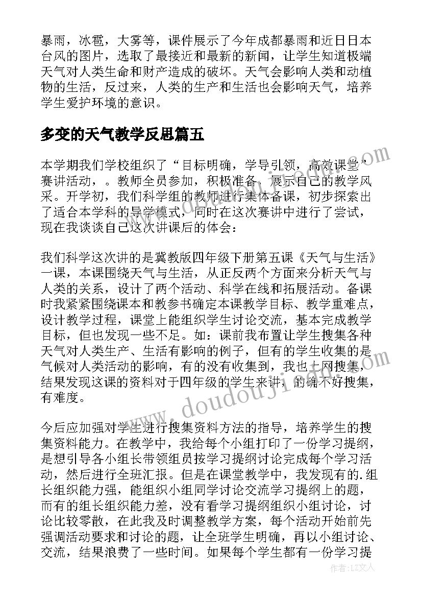 多变的天气教学反思(通用19篇)