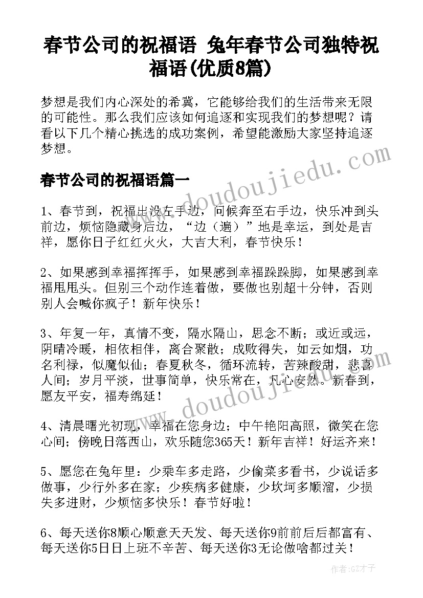 春节公司的祝福语 兔年春节公司独特祝福语(优质8篇)