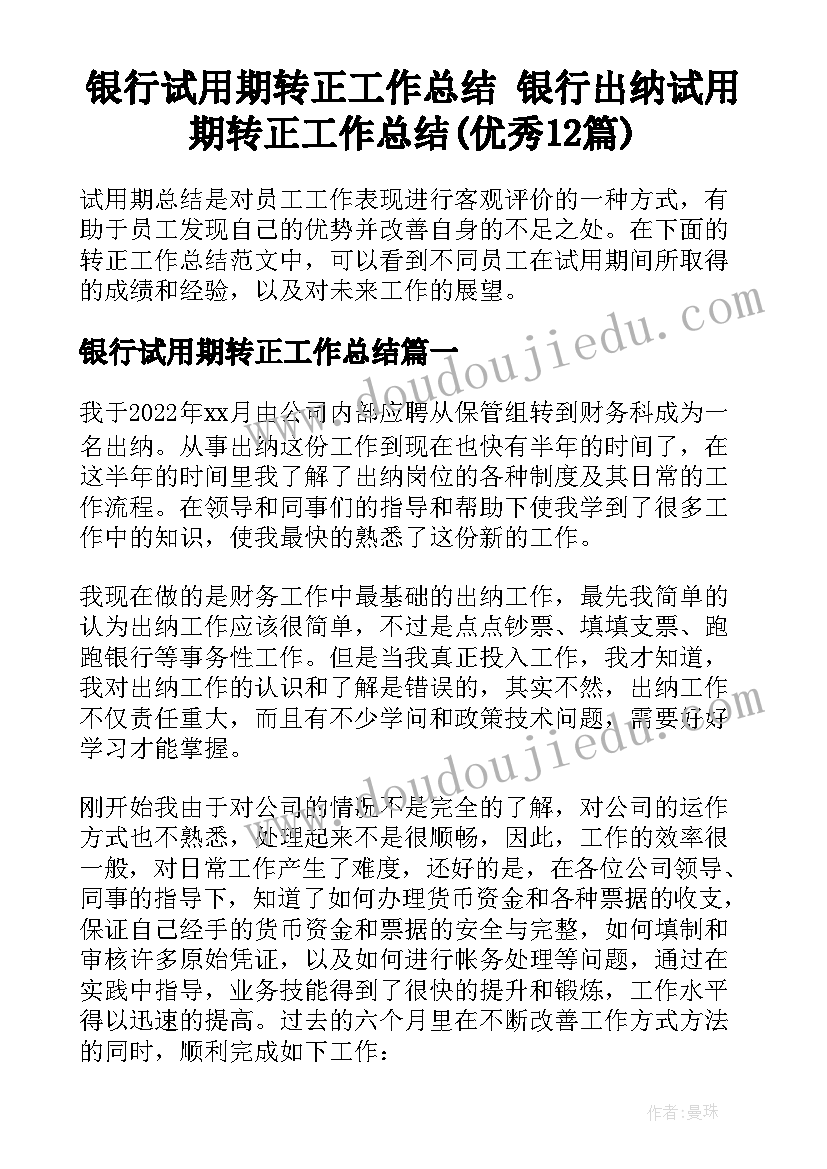 银行试用期转正工作总结 银行出纳试用期转正工作总结(优秀12篇)