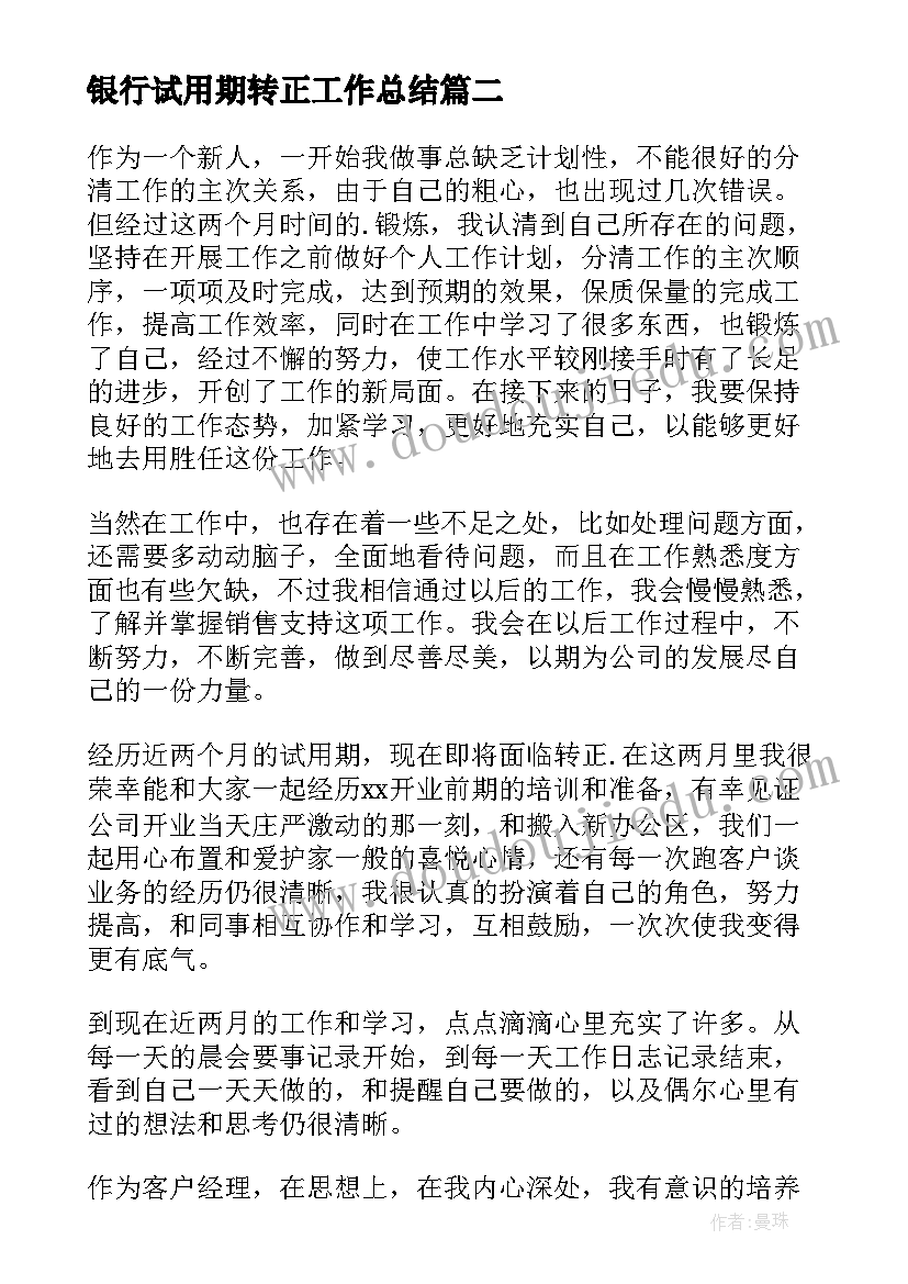 银行试用期转正工作总结 银行出纳试用期转正工作总结(优秀12篇)