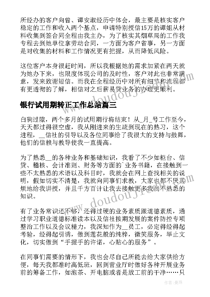 银行试用期转正工作总结 银行出纳试用期转正工作总结(优秀12篇)