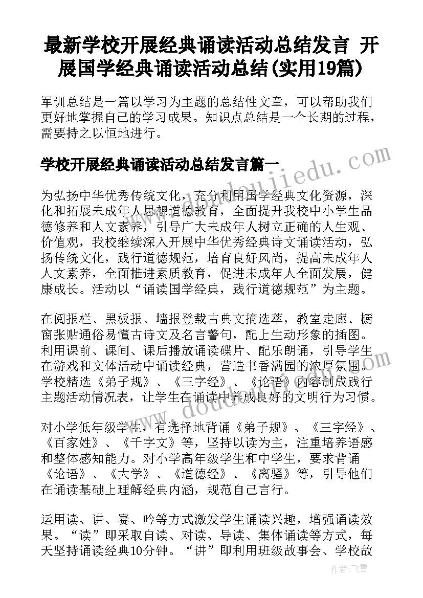 最新学校开展经典诵读活动总结发言 开展国学经典诵读活动总结(实用19篇)