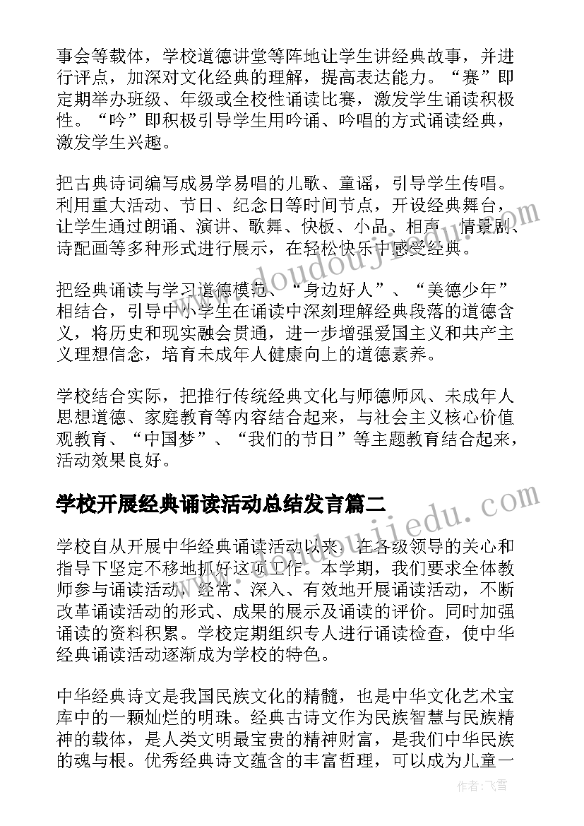 最新学校开展经典诵读活动总结发言 开展国学经典诵读活动总结(实用19篇)